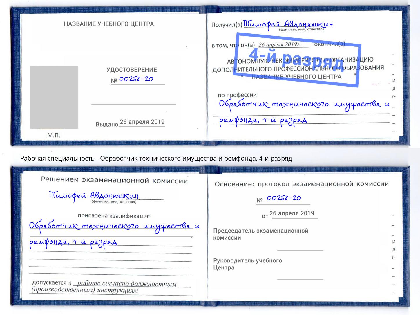 корочка 4-й разряд Обработчик технического имущества и ремфонда Каменка