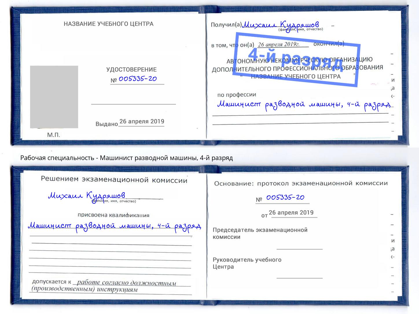 корочка 4-й разряд Машинист разводной машины Каменка