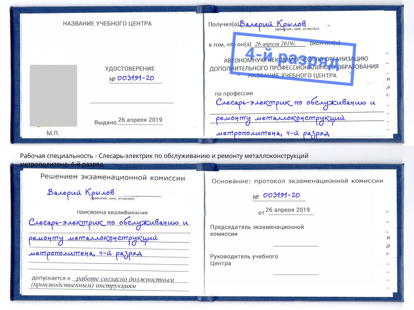 корочка 4-й разряд Слесарь-электрик по обслуживанию и ремонту металлоконструкций метрополитена Каменка