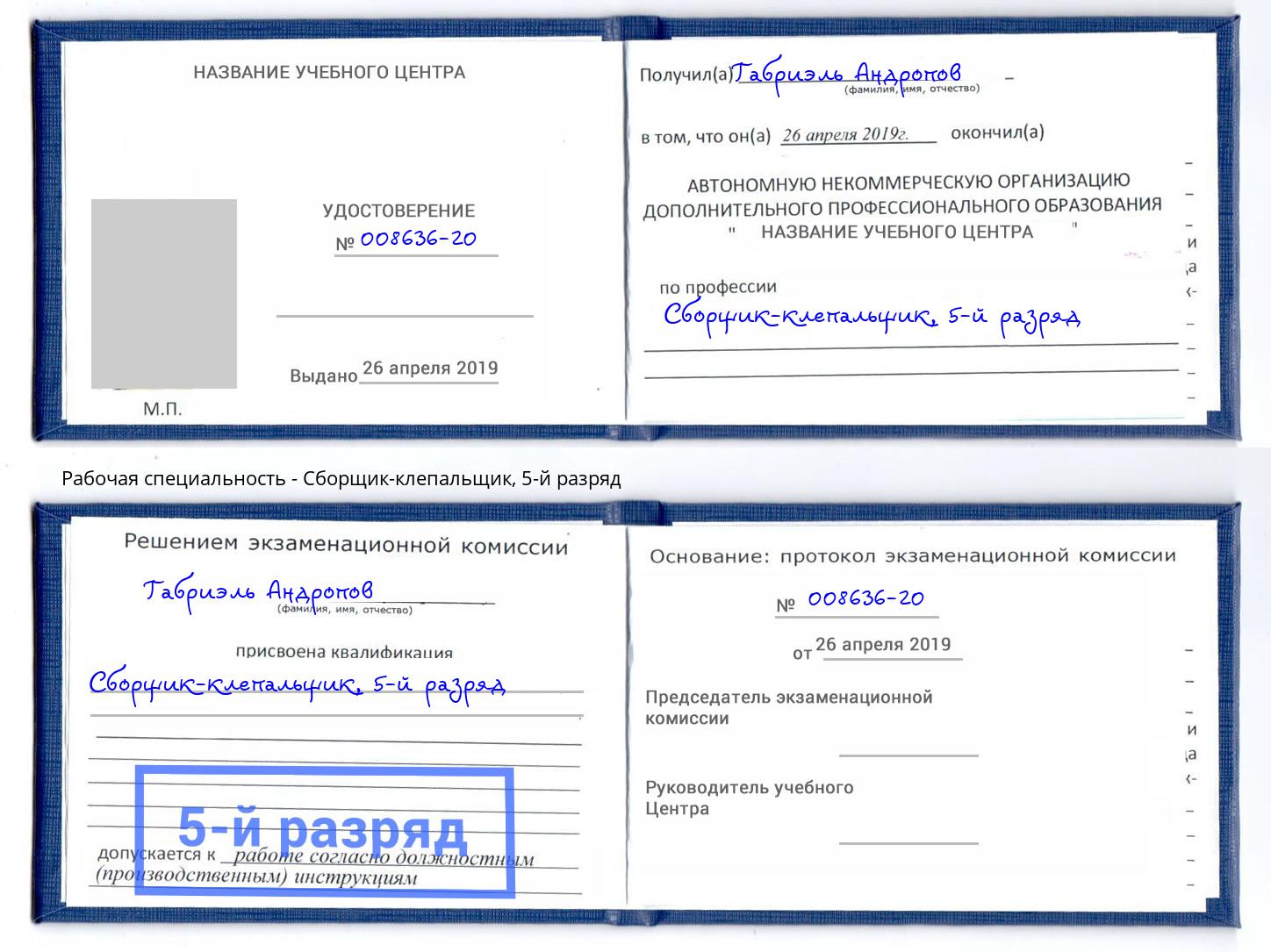 корочка 5-й разряд Сборщик-клепальщик Каменка