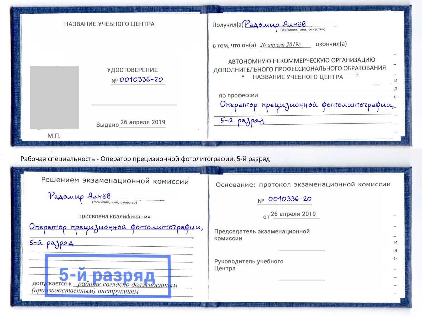 корочка 5-й разряд Оператор прецизионной фотолитографии Каменка