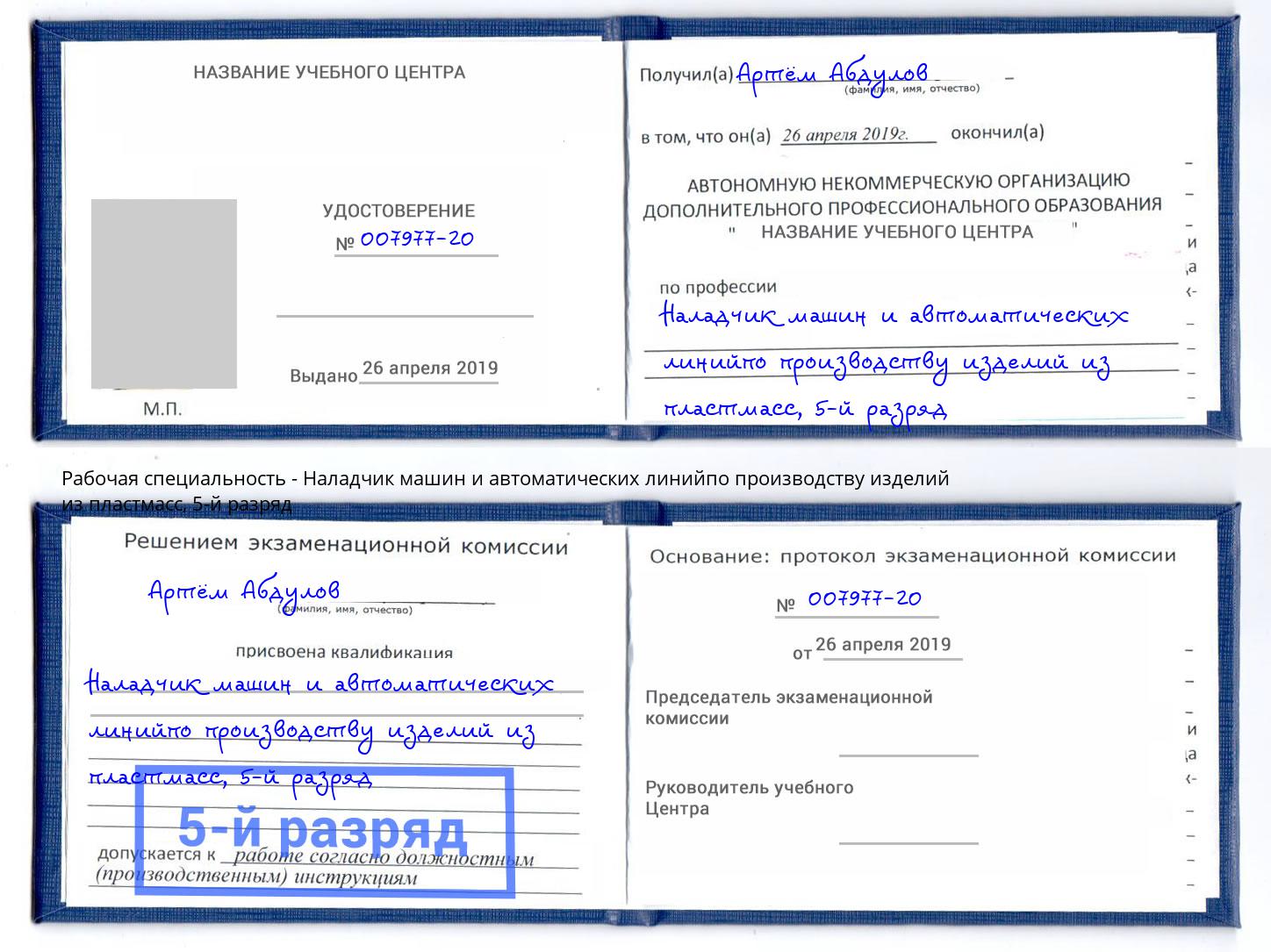 корочка 5-й разряд Наладчик машин и автоматических линийпо производству изделий из пластмасс Каменка