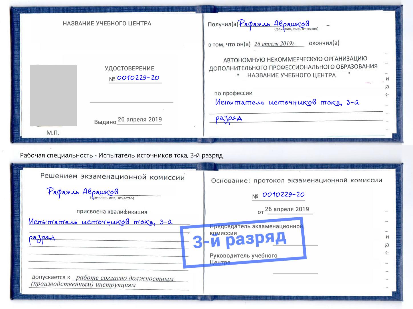 корочка 3-й разряд Испытатель источников тока Каменка