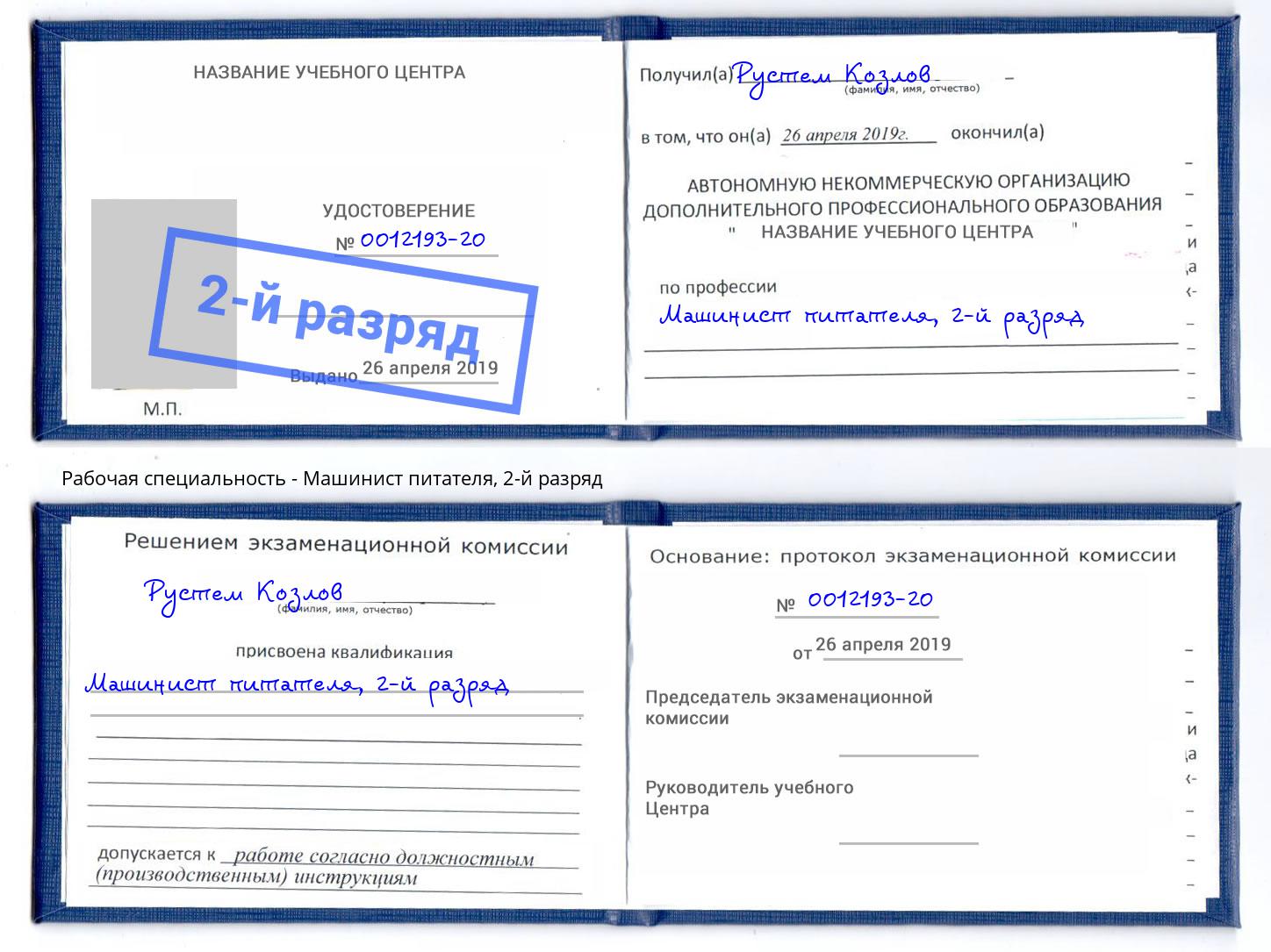 корочка 2-й разряд Машинист питателя Каменка