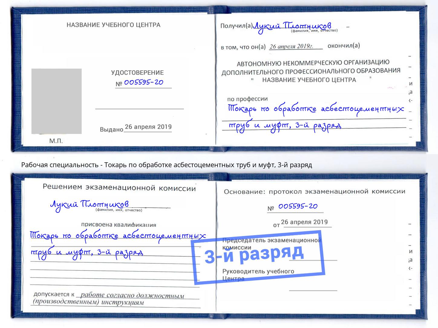 корочка 3-й разряд Токарь по обработке асбестоцементных труб и муфт Каменка