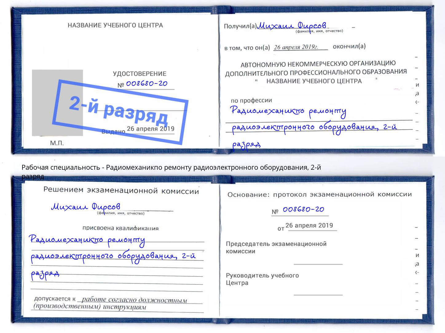 корочка 2-й разряд Радиомеханикпо ремонту радиоэлектронного оборудования Каменка