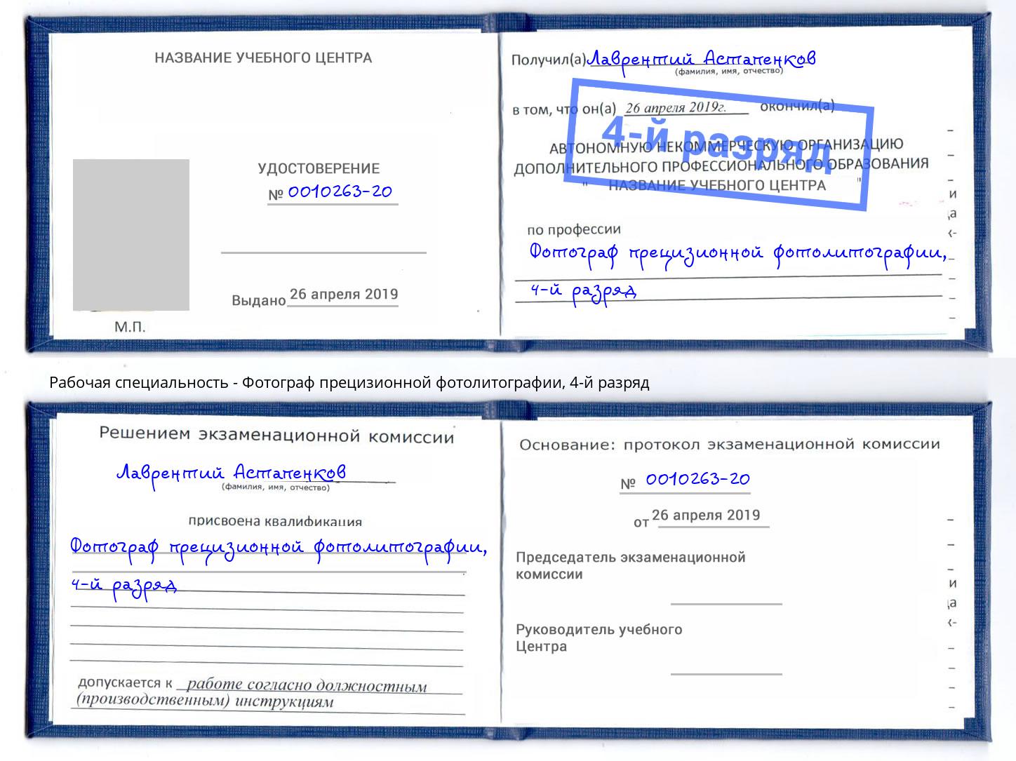 корочка 4-й разряд Фотограф прецизионной фотолитографии Каменка