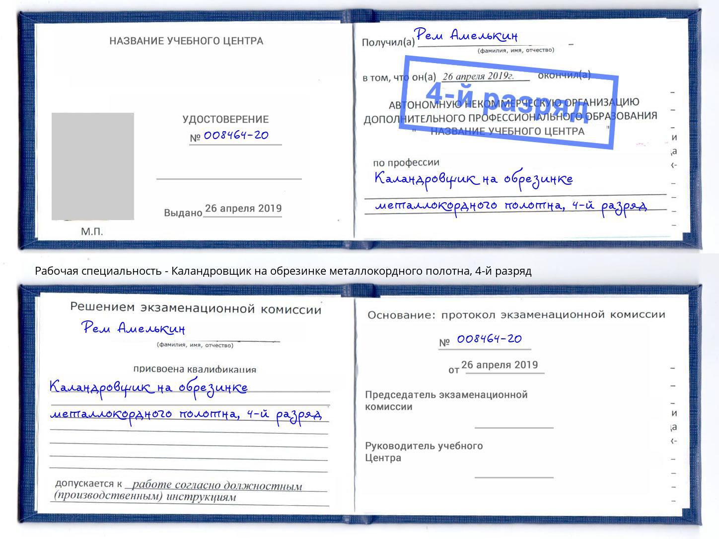 корочка 4-й разряд Каландровщик на обрезинке металлокордного полотна Каменка