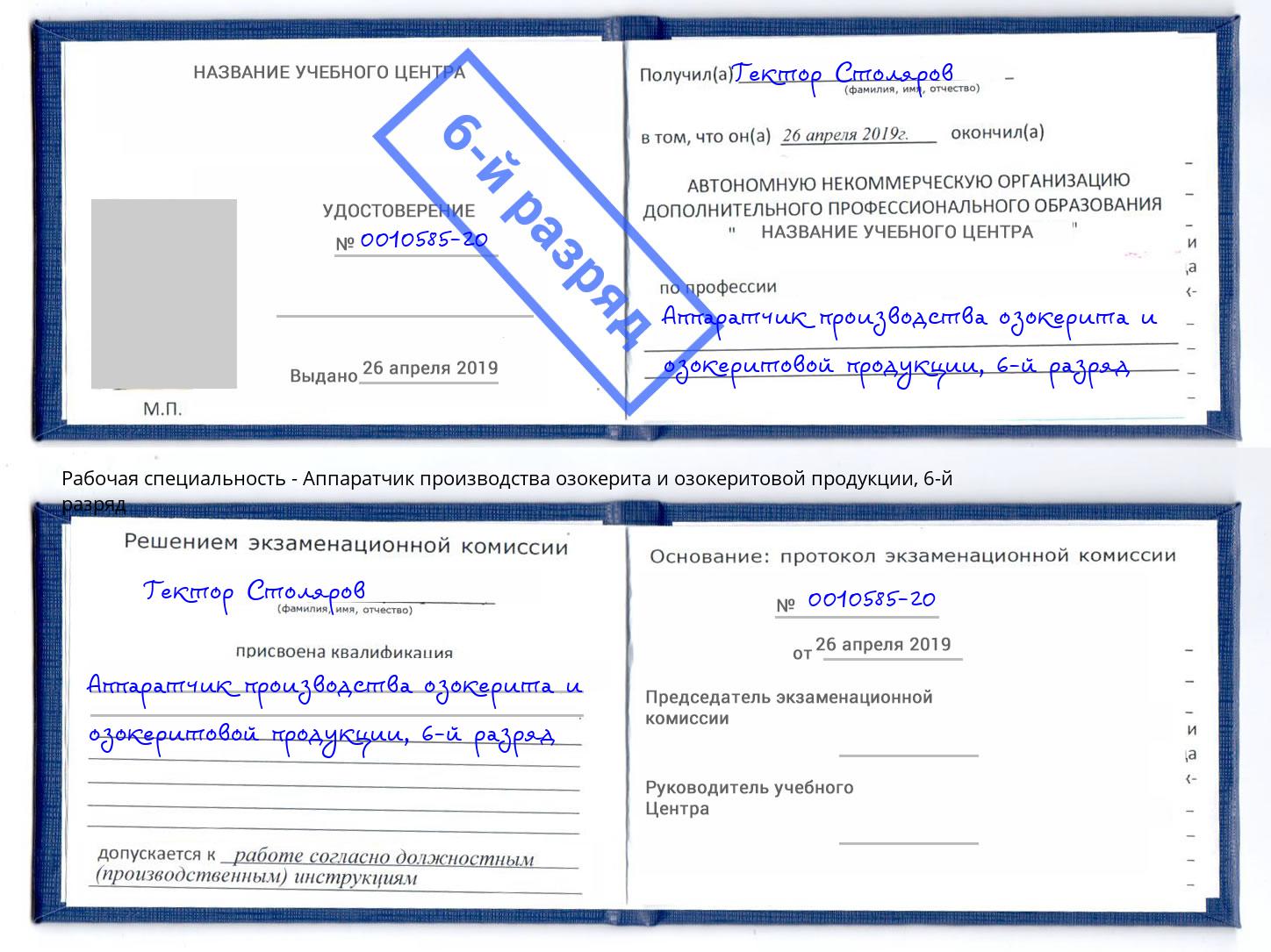 корочка 6-й разряд Аппаратчик производства озокерита и озокеритовой продукции Каменка