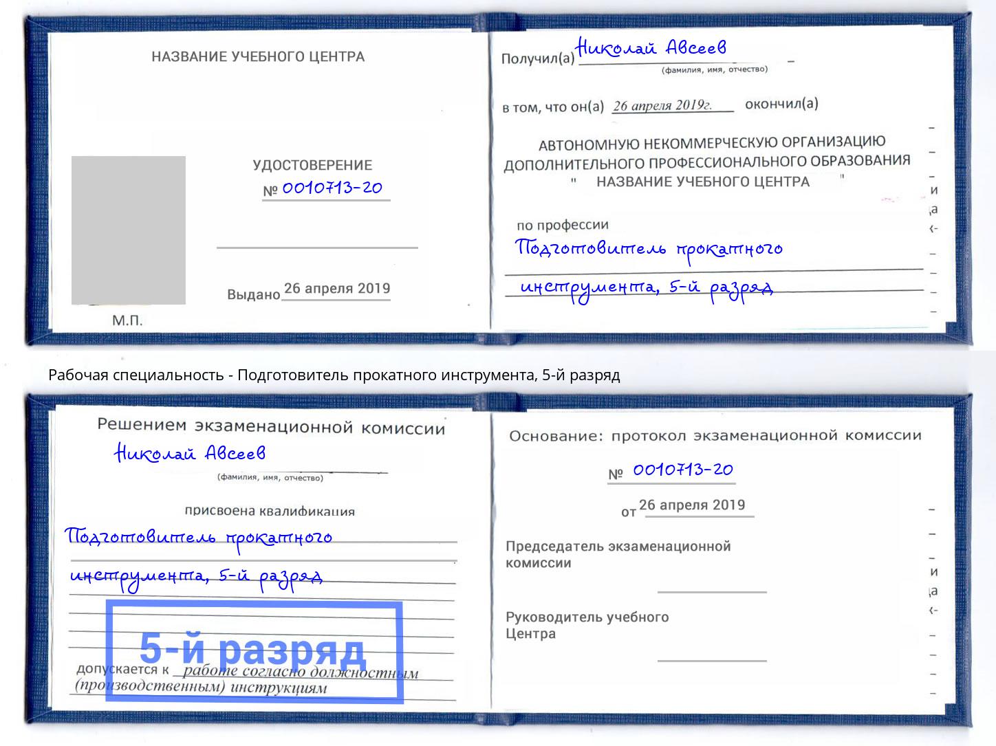 корочка 5-й разряд Подготовитель прокатного инструмента Каменка