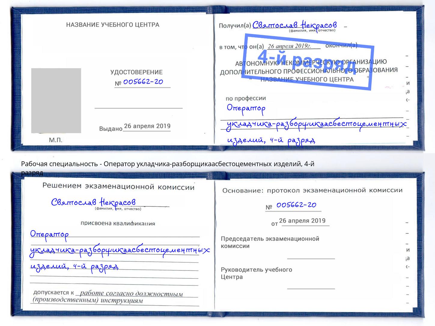 корочка 4-й разряд Оператор укладчика-разборщикаасбестоцементных изделий Каменка