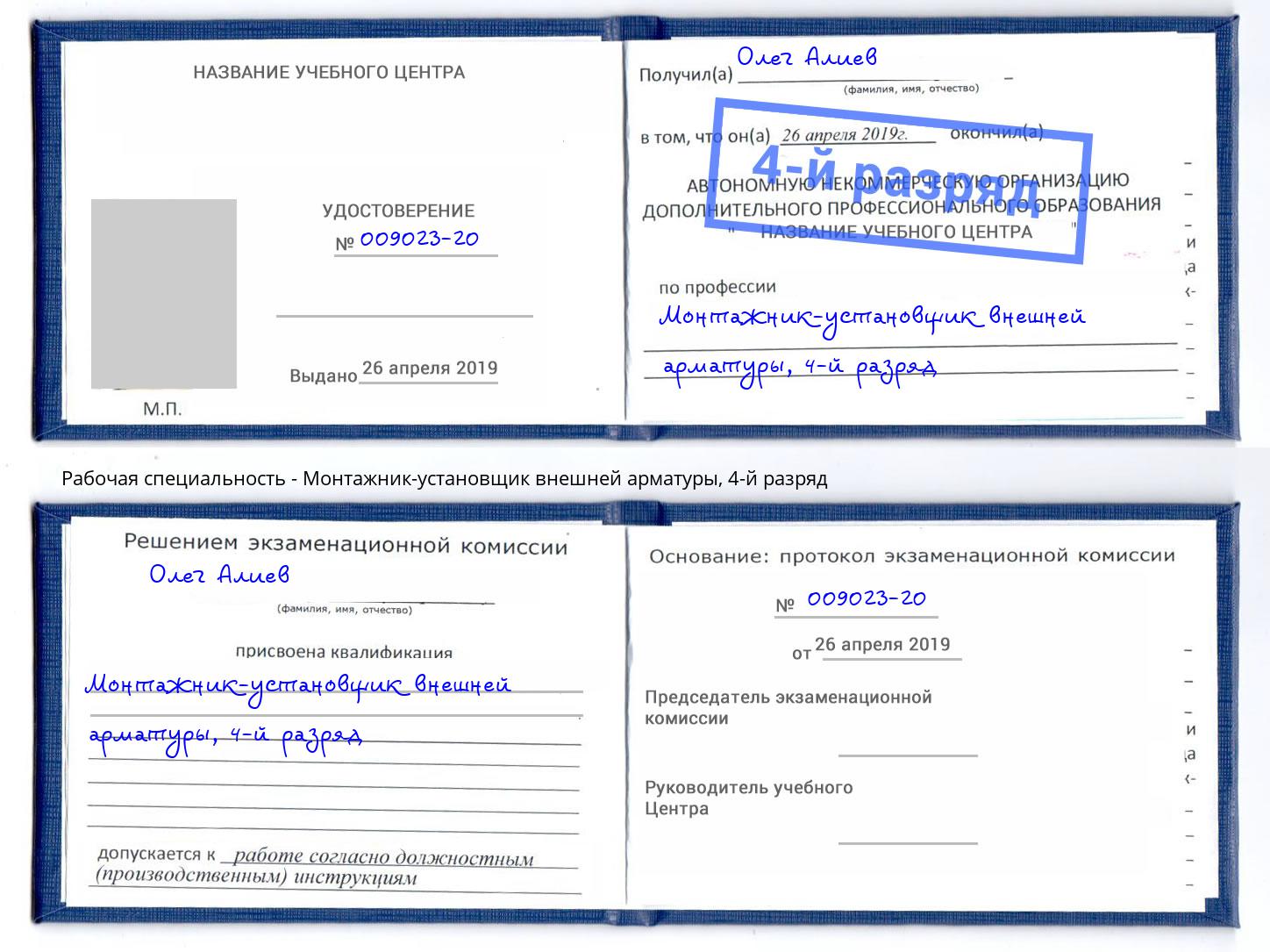 корочка 4-й разряд Монтажник-установщик внешней арматуры Каменка