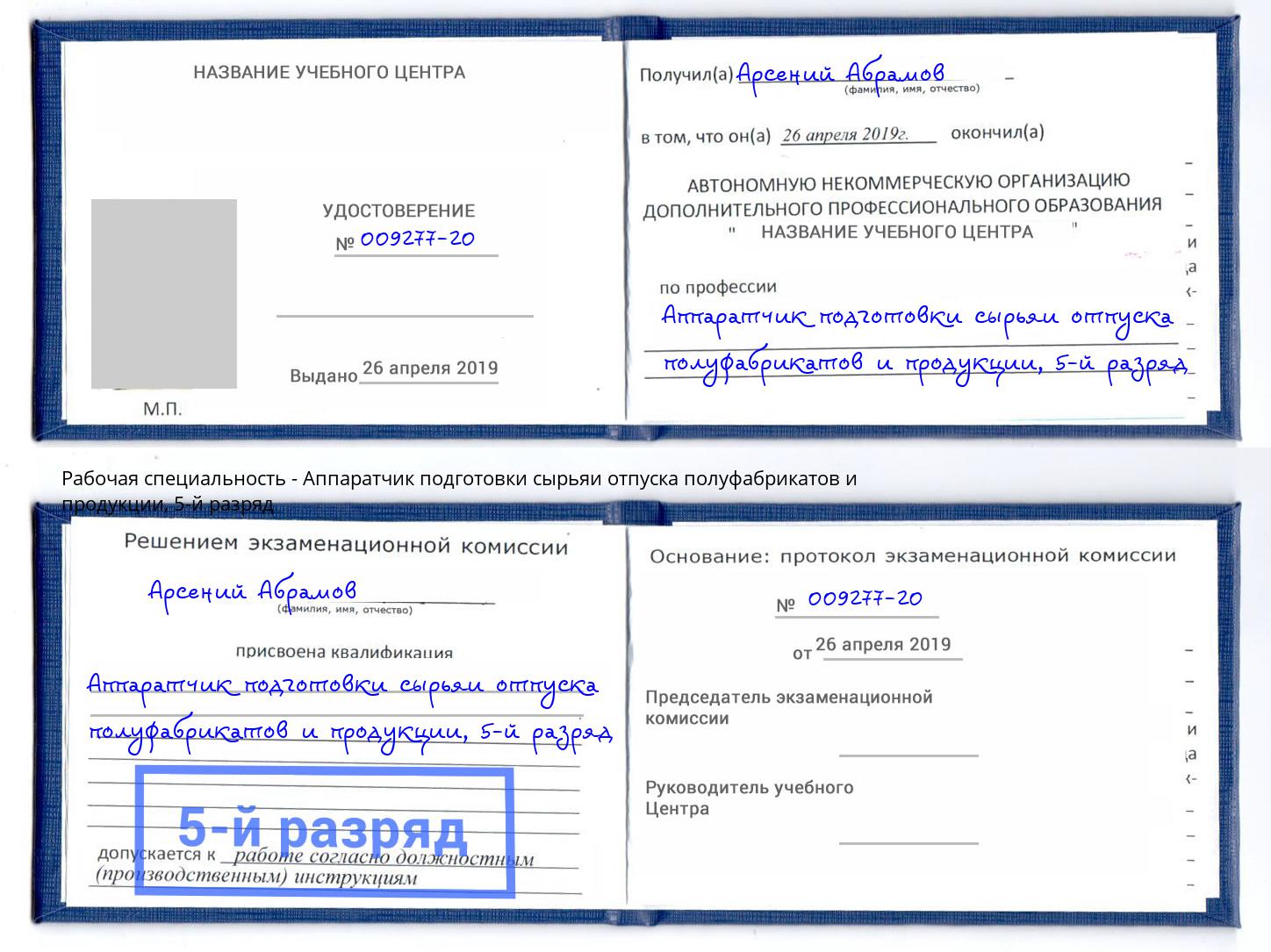 корочка 5-й разряд Аппаратчик подготовки сырьяи отпуска полуфабрикатов и продукции Каменка