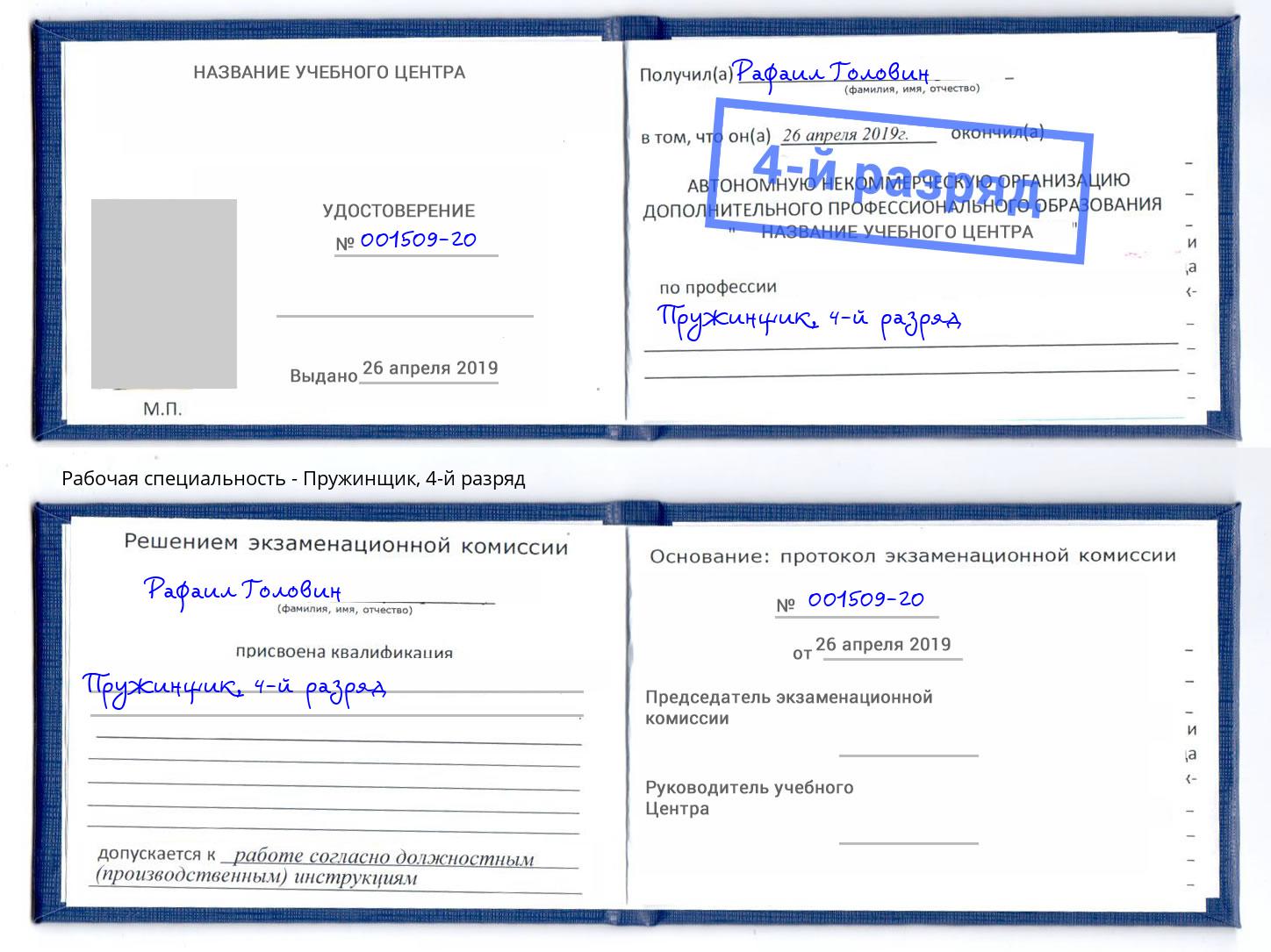 корочка 4-й разряд Пружинщик Каменка