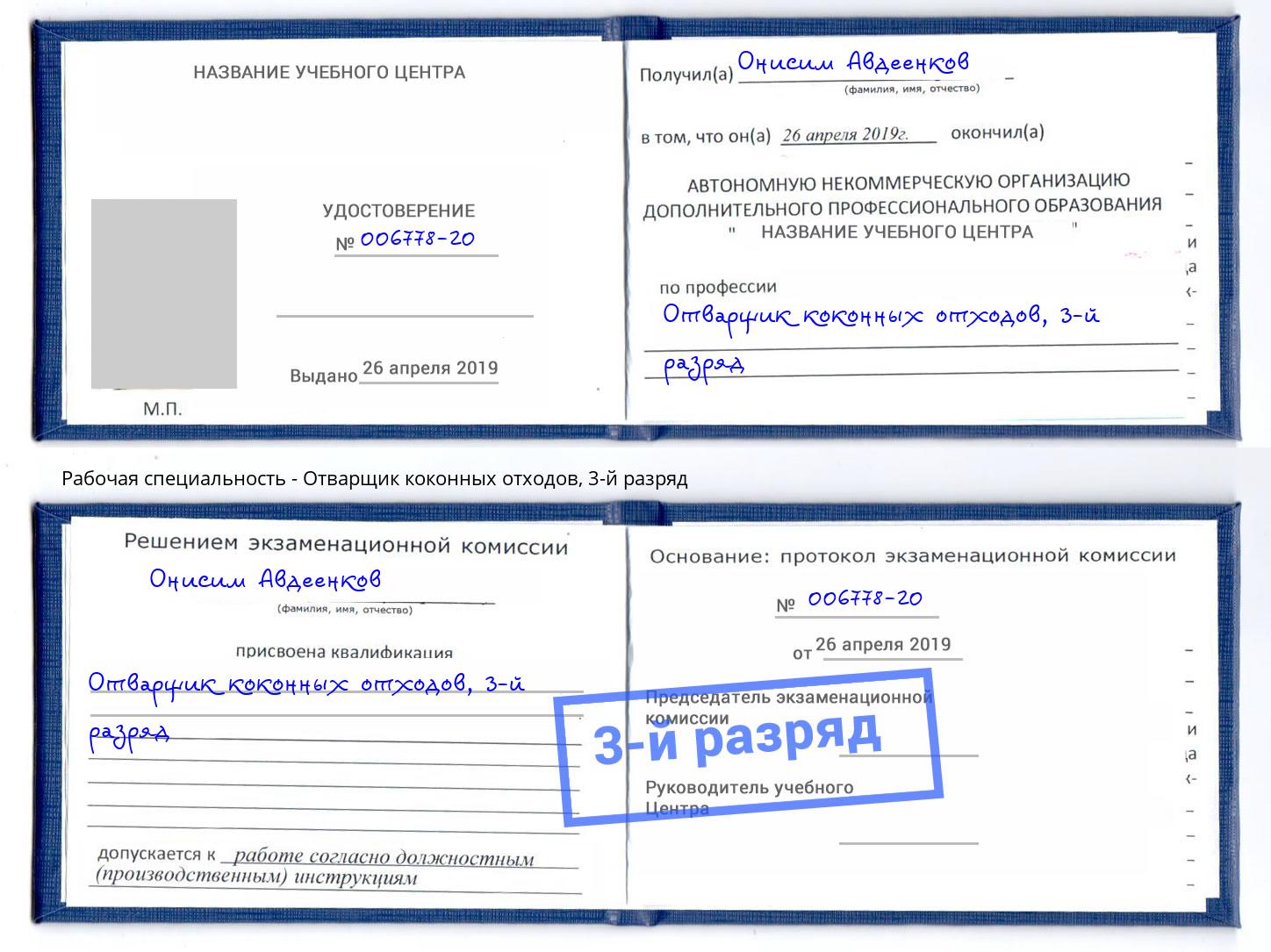 корочка 3-й разряд Отварщик коконных отходов Каменка