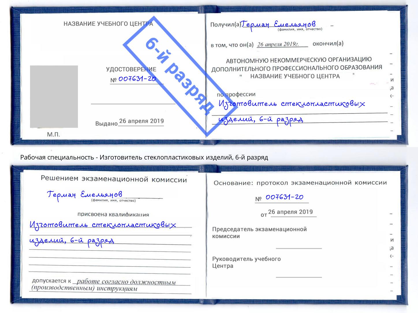 корочка 6-й разряд Изготовитель стеклопластиковых изделий Каменка