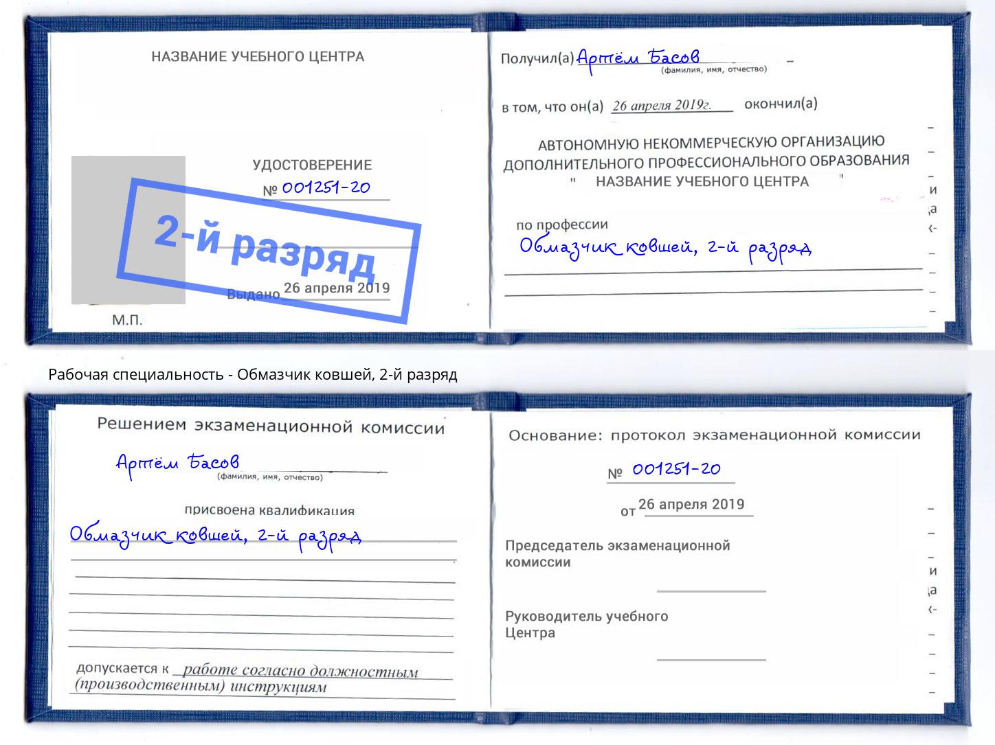 корочка 2-й разряд Обмазчик ковшей Каменка