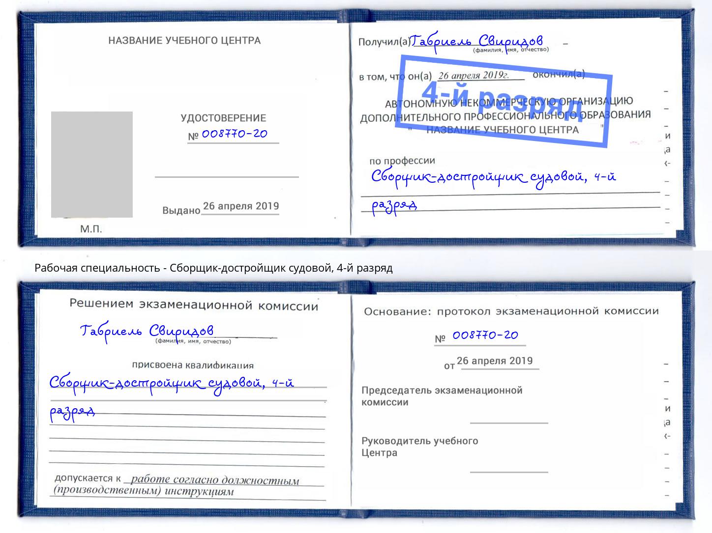 корочка 4-й разряд Сборщик-достройщик судовой Каменка