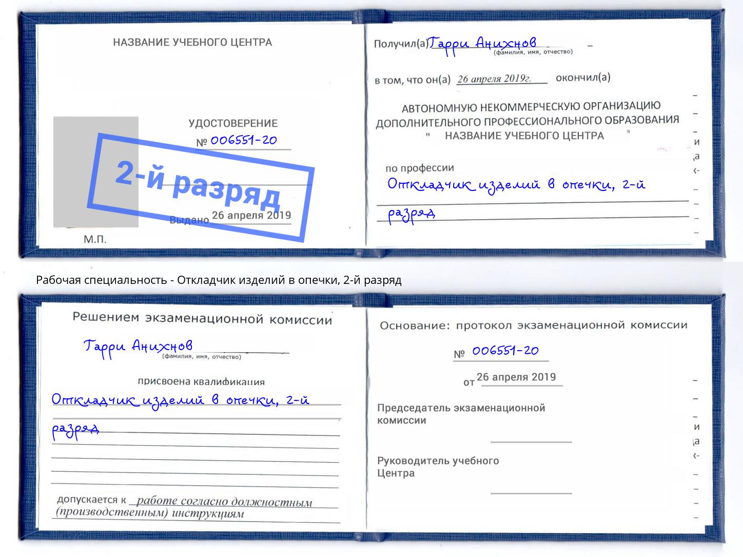 корочка 2-й разряд Откладчик изделий в опечки Каменка