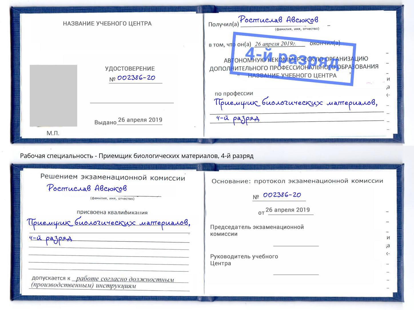 корочка 4-й разряд Приемщик биологических материалов Каменка