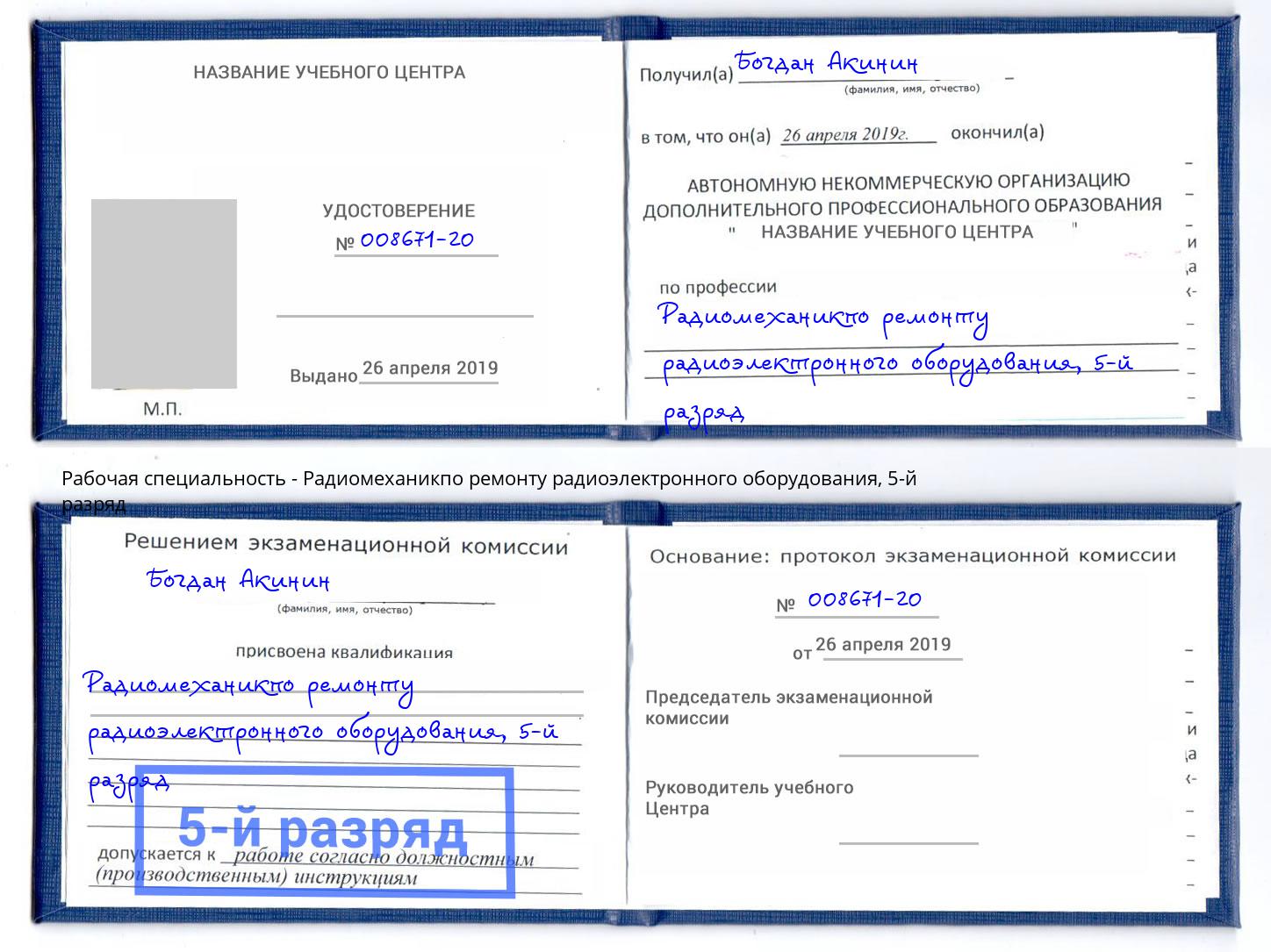 корочка 5-й разряд Радиомеханикпо ремонту радиоэлектронного оборудования Каменка