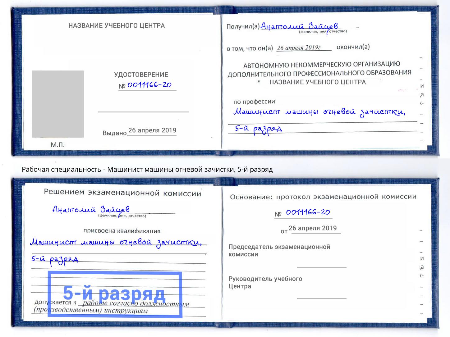 корочка 5-й разряд Машинист машины огневой зачистки Каменка