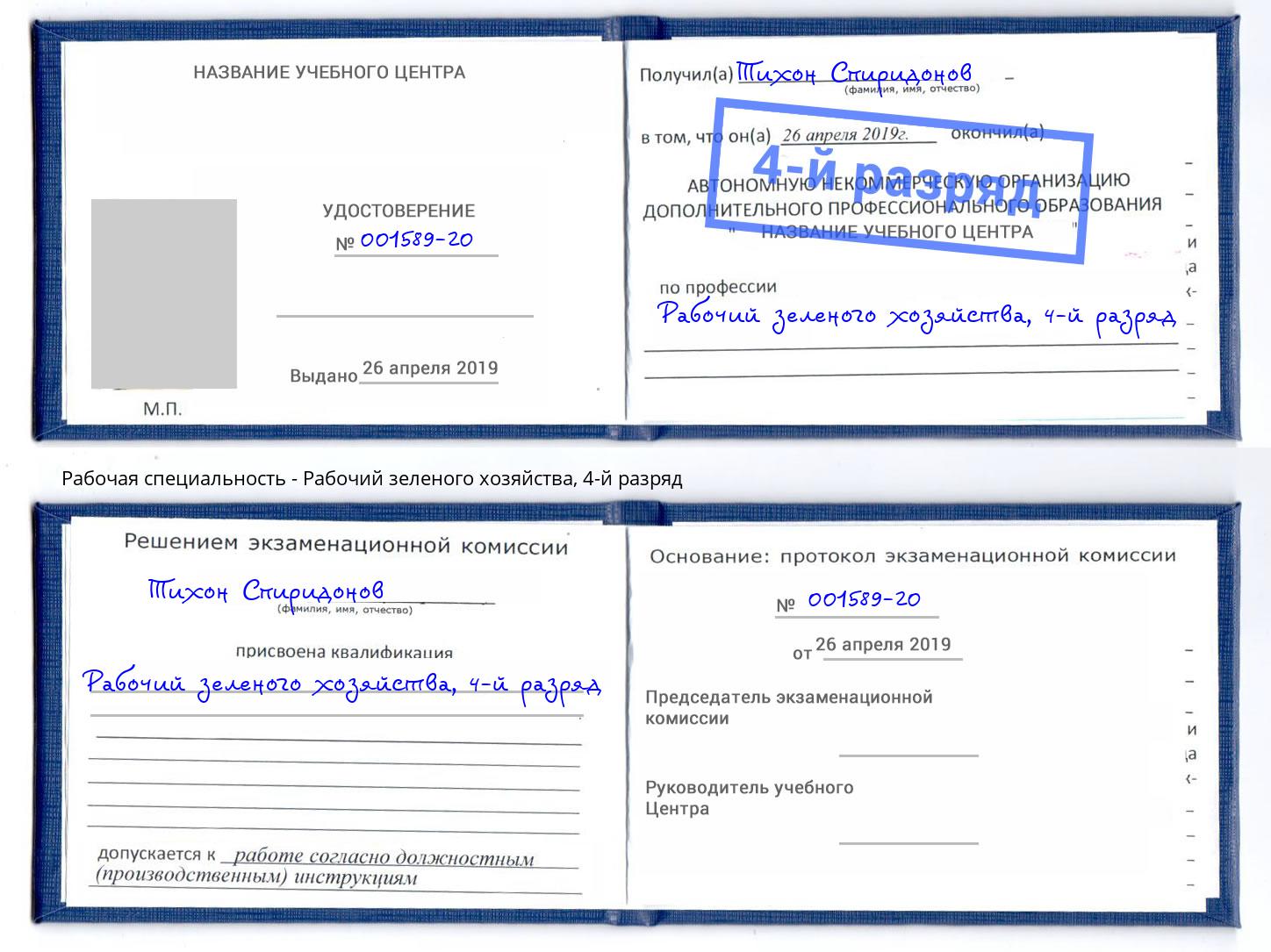 корочка 4-й разряд Рабочий зеленого хозяйства Каменка