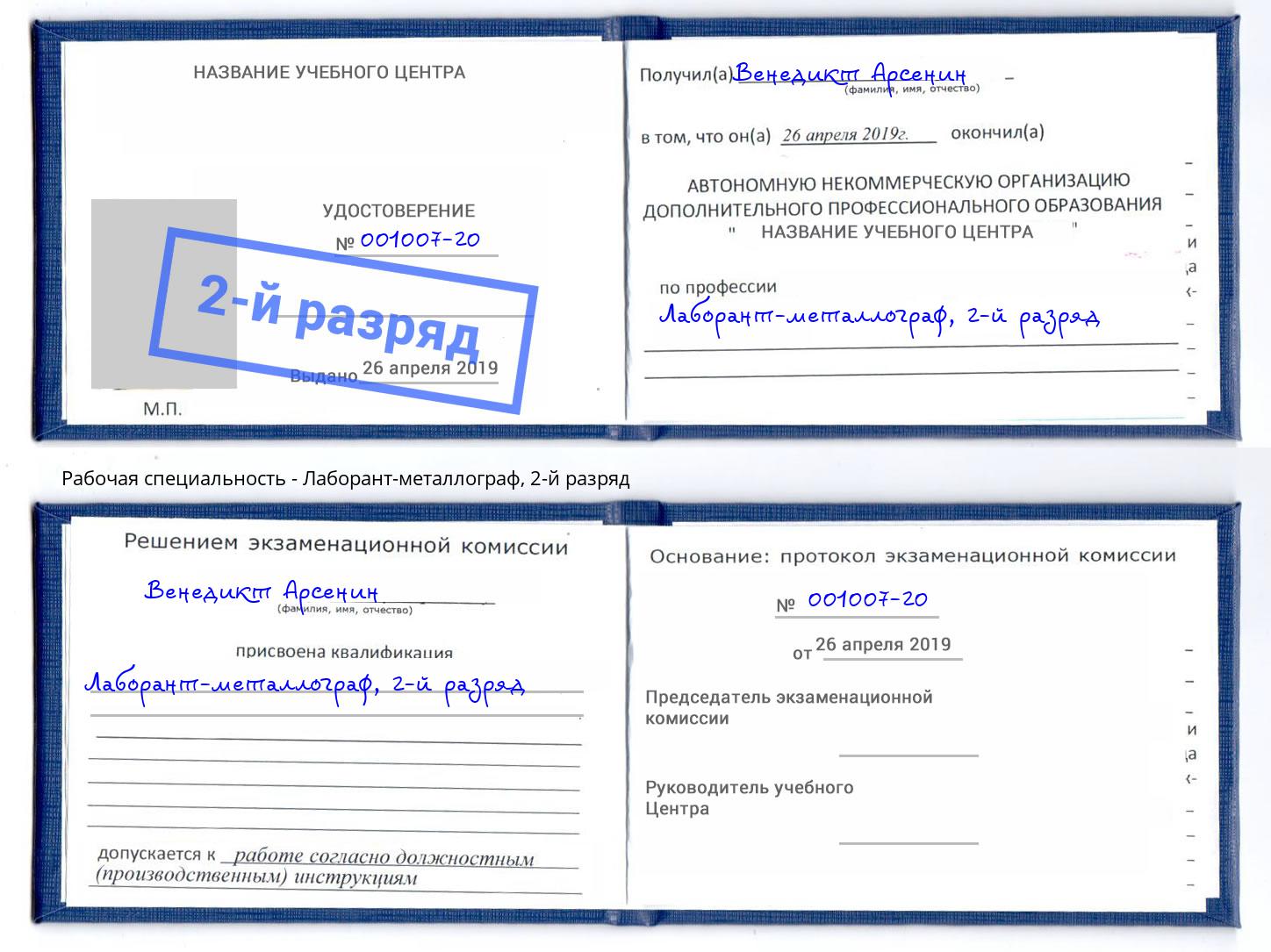 корочка 2-й разряд Лаборант-металлограф Каменка