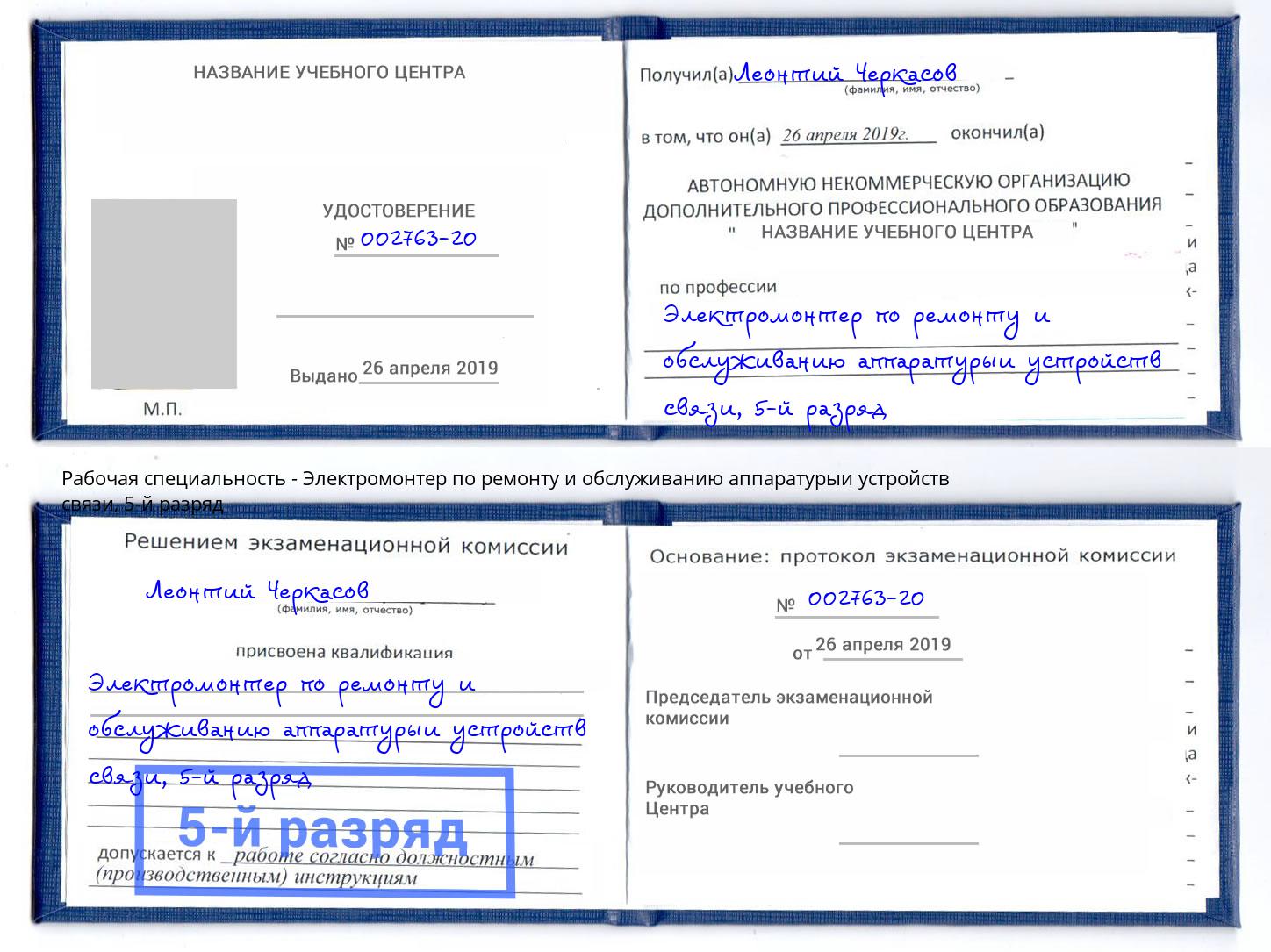 корочка 5-й разряд Электромонтер по ремонту и обслуживанию аппаратурыи устройств связи Каменка