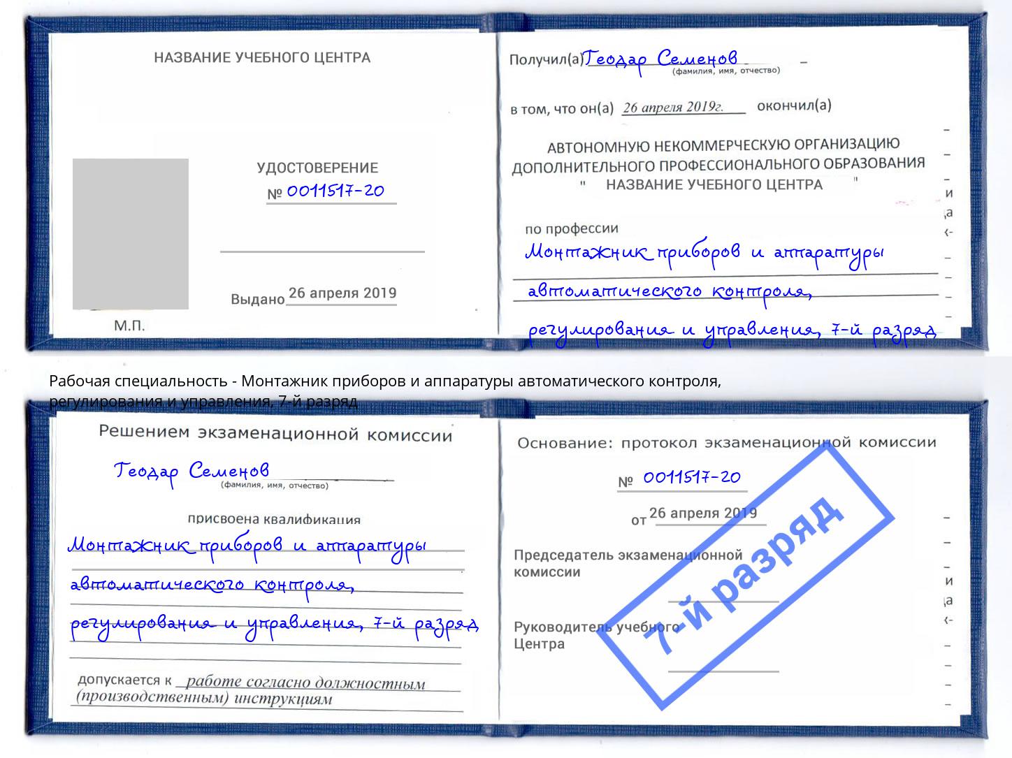 корочка 7-й разряд Монтажник приборов и аппаратуры автоматического контроля, регулирования и управления Каменка