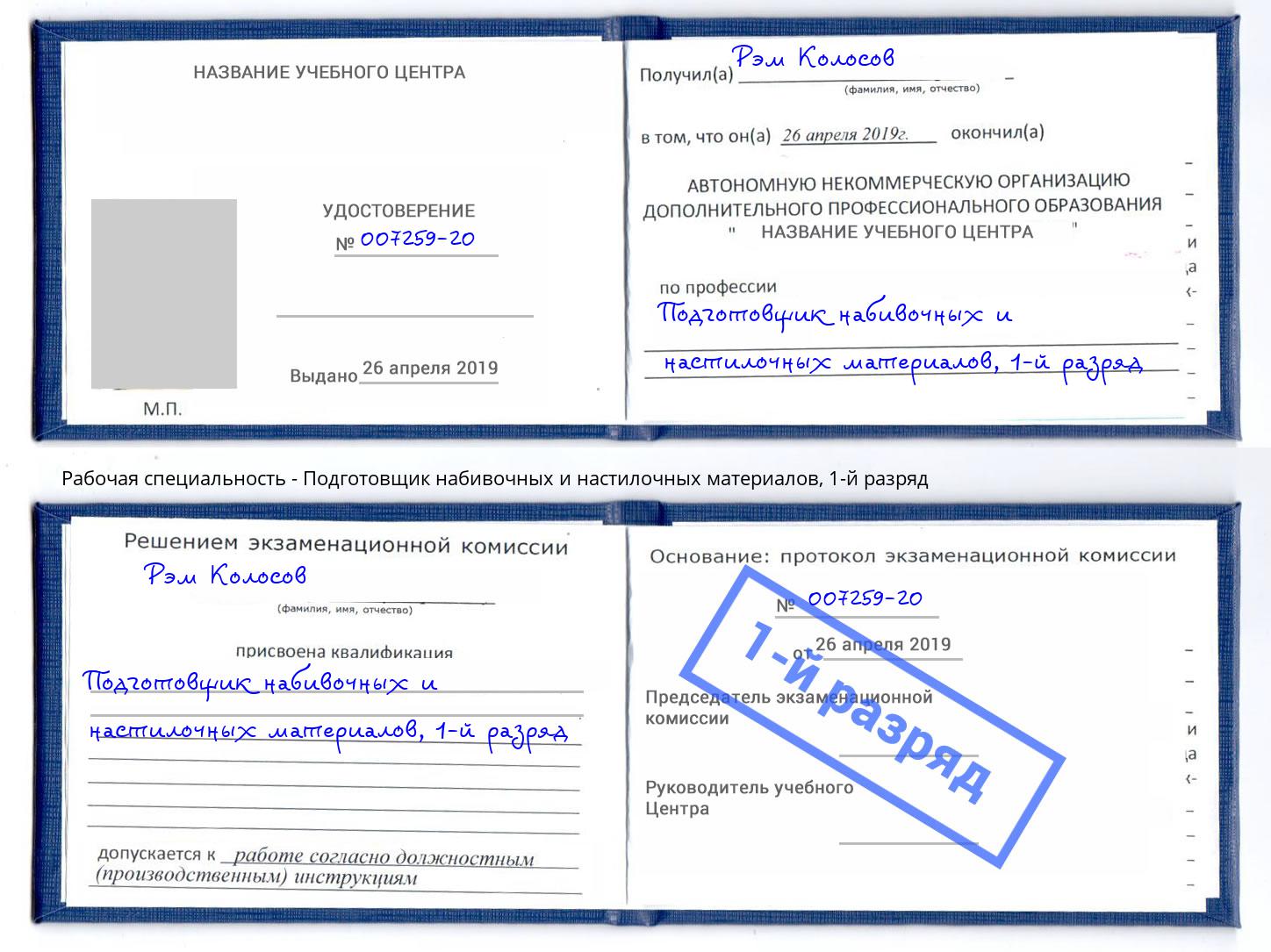 корочка 1-й разряд Подготовщик набивочных и настилочных материалов Каменка