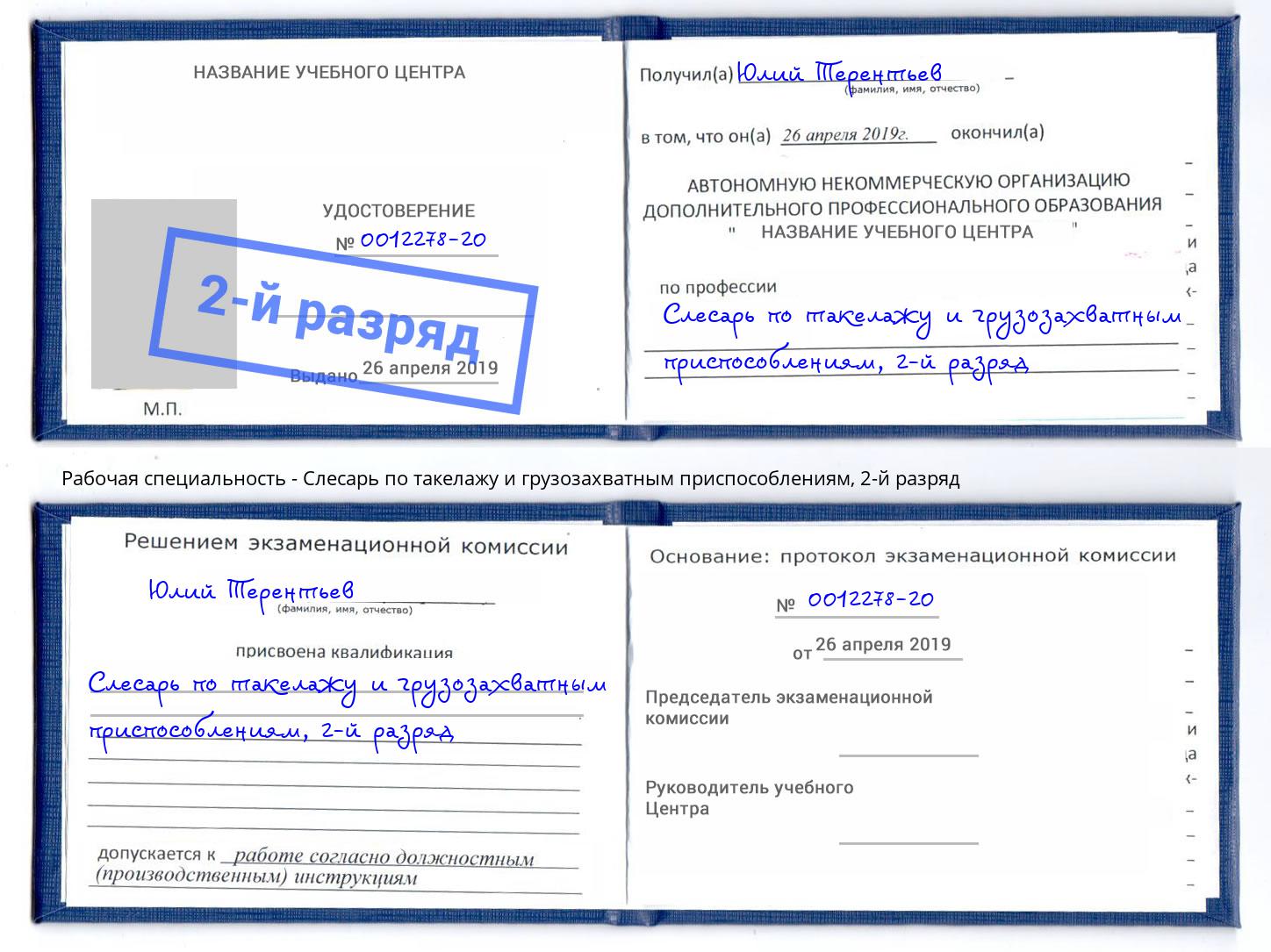 корочка 2-й разряд Слесарь по такелажу и грузозахватным приспособлениям Каменка