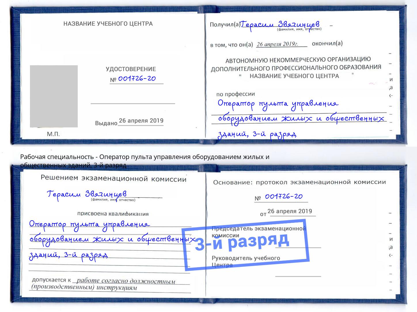 корочка 3-й разряд Оператор пульта управления оборудованием жилых и общественных зданий Каменка