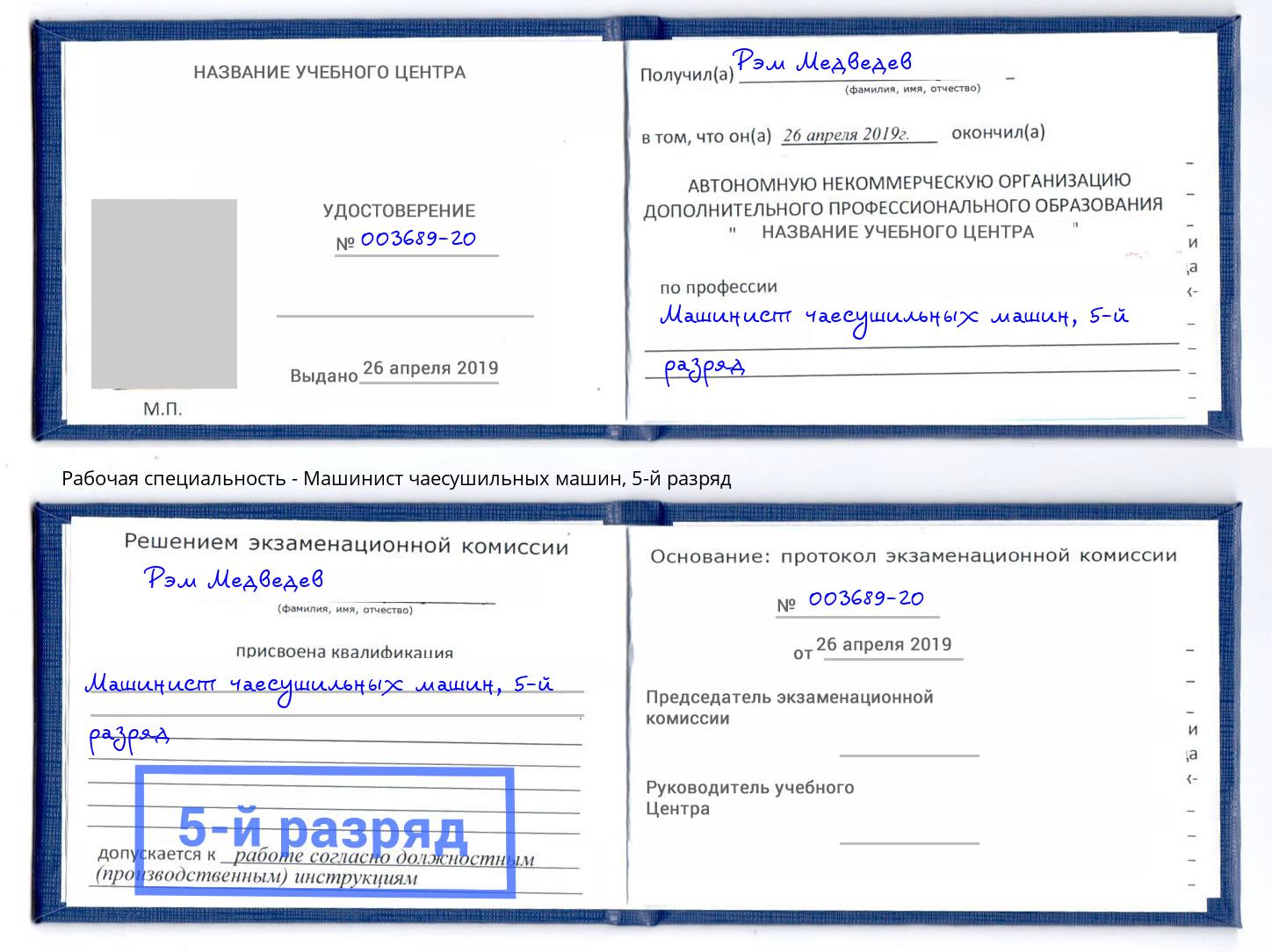 корочка 5-й разряд Машинист чаесушильных машин Каменка