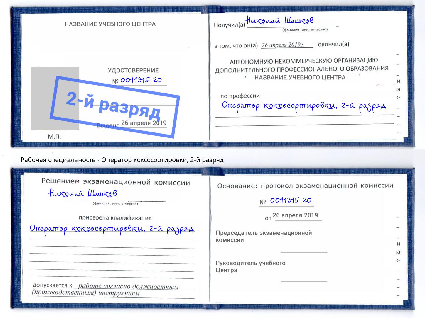 корочка 2-й разряд Оператор коксосортировки Каменка