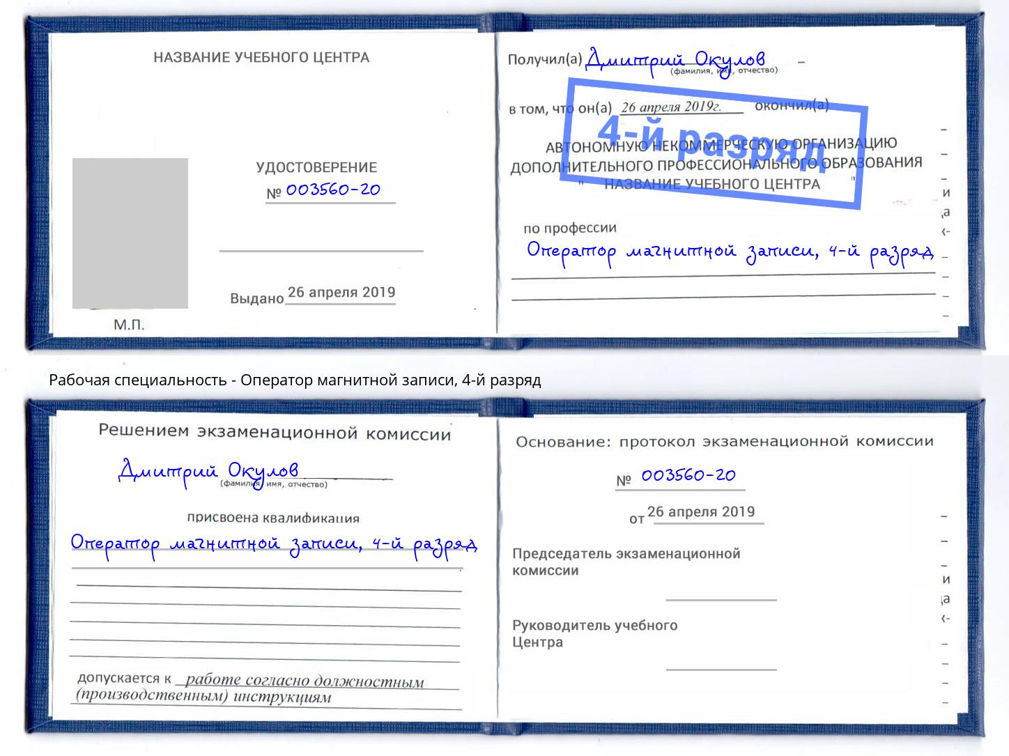 корочка 4-й разряд Оператор магнитной записи Каменка
