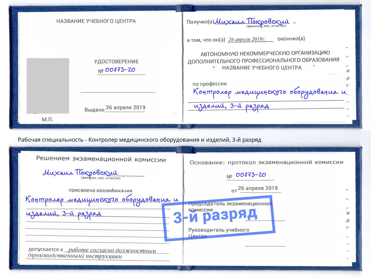 корочка 3-й разряд Контролер медицинского оборудования и изделий Каменка