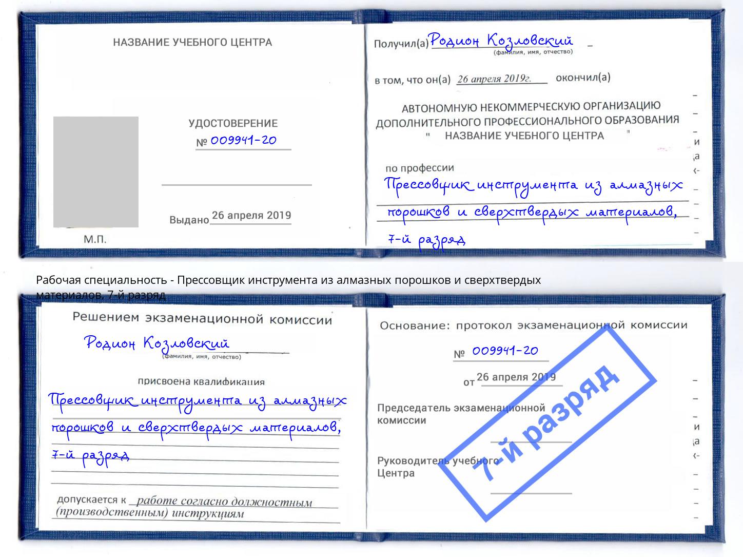 корочка 7-й разряд Прессовщик инструмента из алмазных порошков и сверхтвердых материалов Каменка