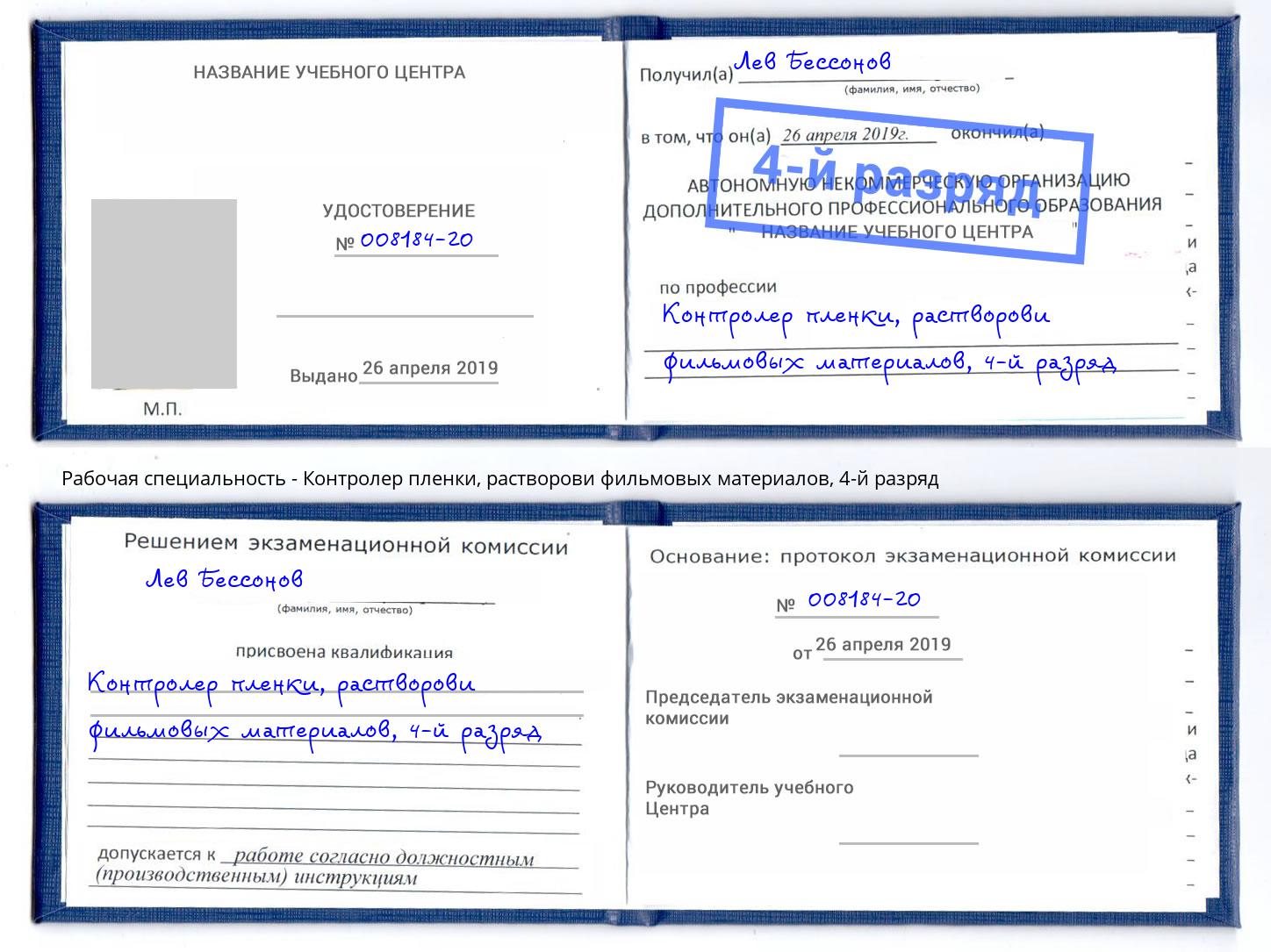 корочка 4-й разряд Контролер пленки, растворови фильмовых материалов Каменка