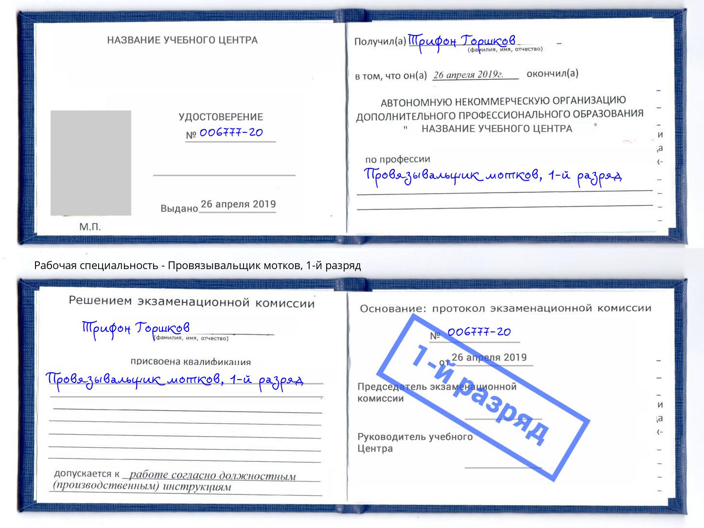 корочка 1-й разряд Провязывальщик мотков Каменка