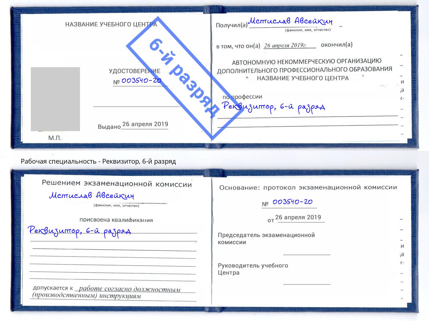 корочка 6-й разряд Реквизитор Каменка