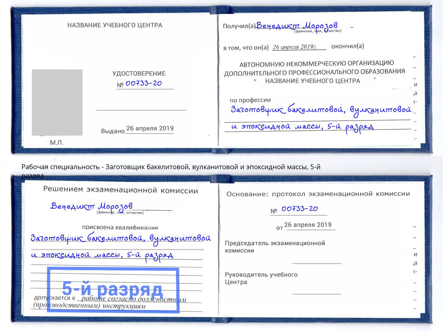 корочка 5-й разряд Заготовщик бакелитовой, вулканитовой и эпоксидной массы Каменка