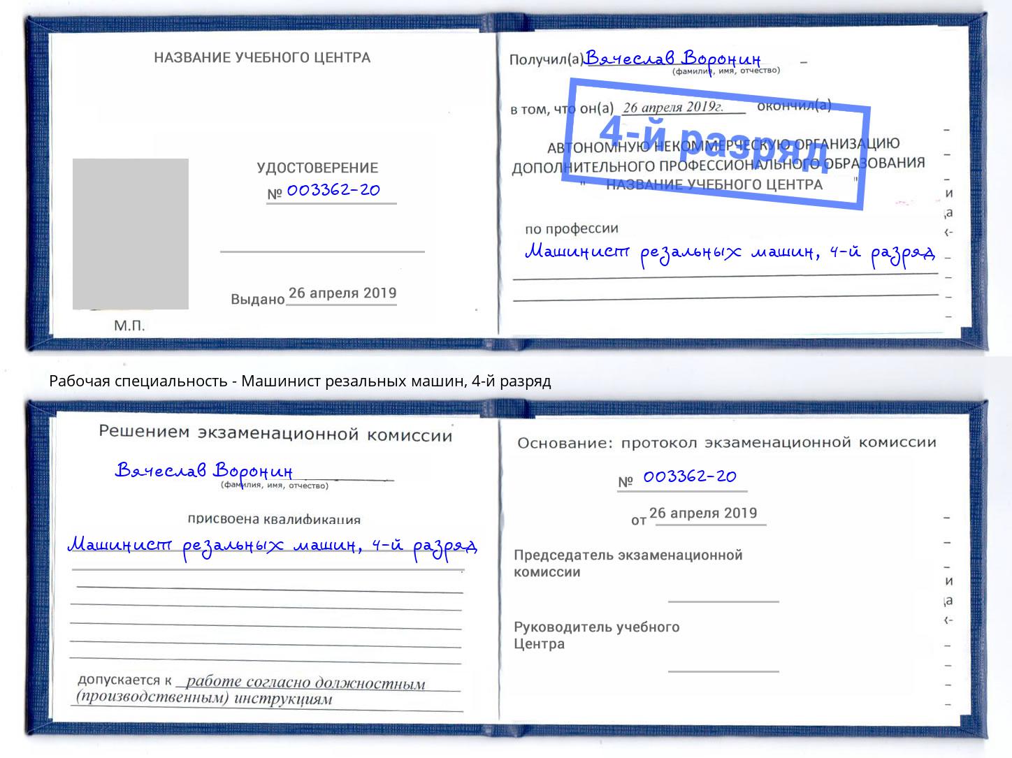 корочка 4-й разряд Машинист резальных машин Каменка