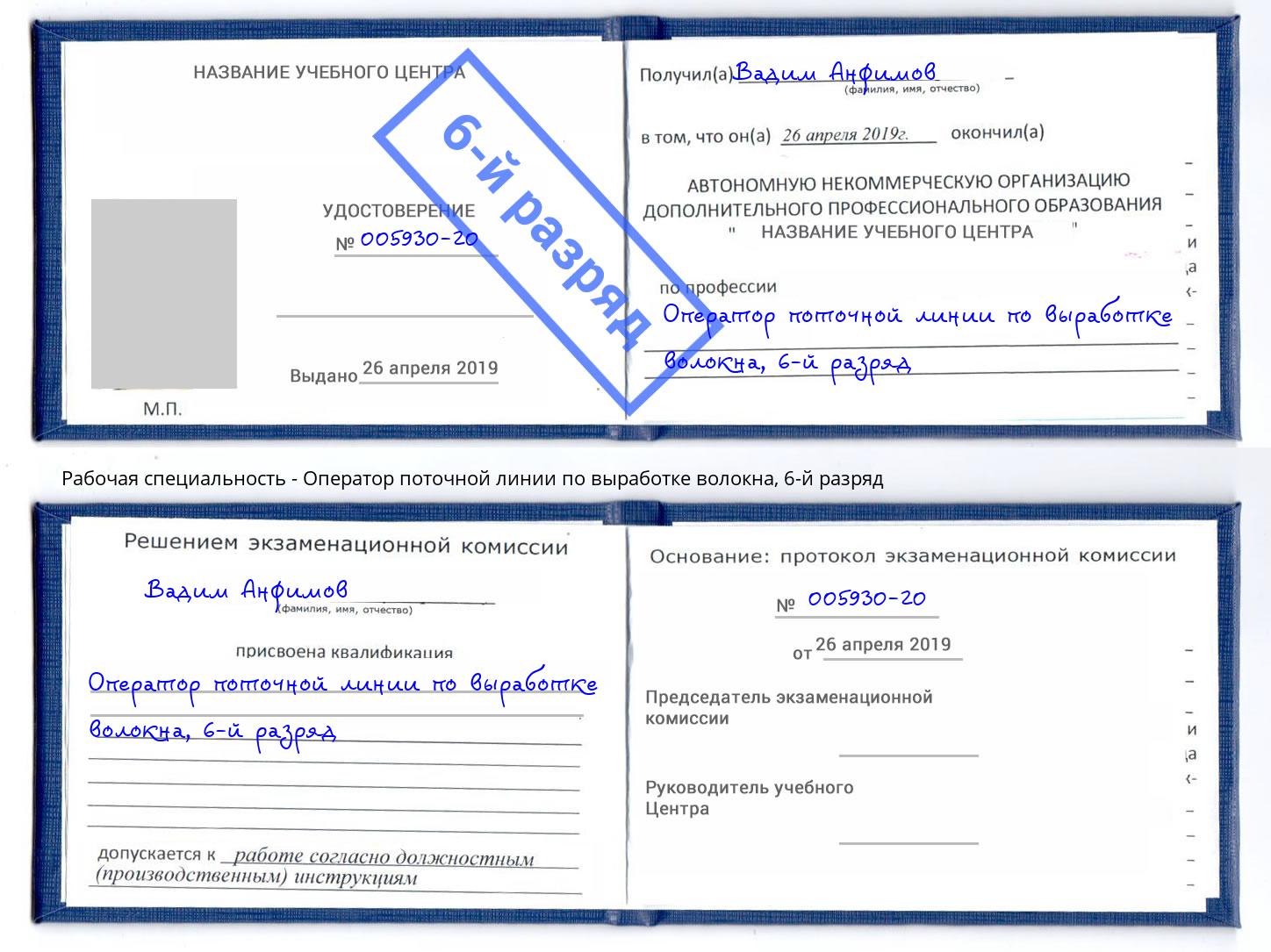 корочка 6-й разряд Оператор поточной линии по выработке волокна Каменка