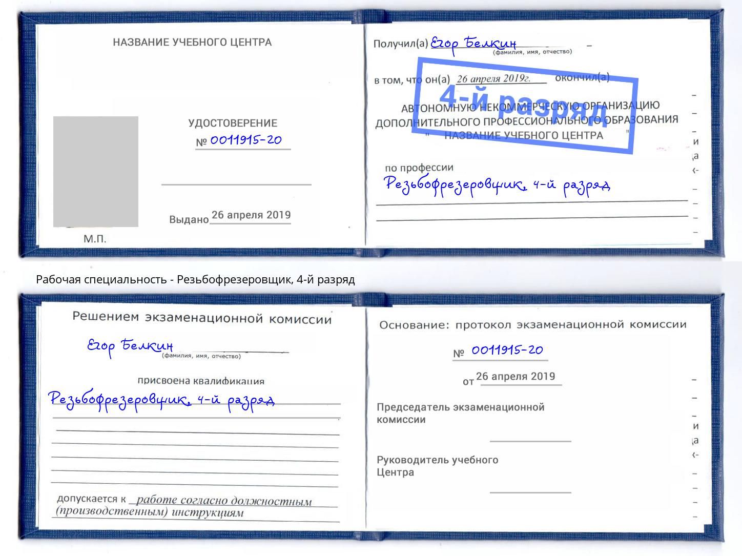 корочка 4-й разряд Резьбофрезеровщик Каменка