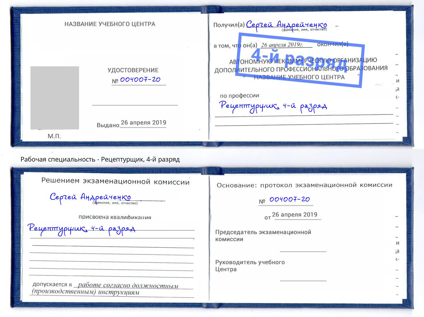 корочка 4-й разряд Рецептурщик Каменка