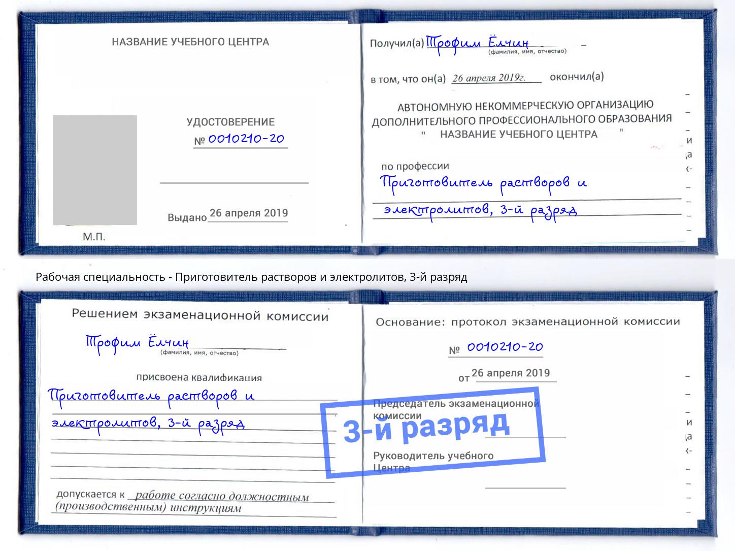 корочка 3-й разряд Приготовитель растворов и электролитов Каменка