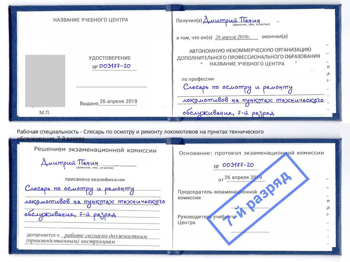 корочка 7-й разряд Слесарь по осмотру и ремонту локомотивов на пунктах технического обслуживания Каменка