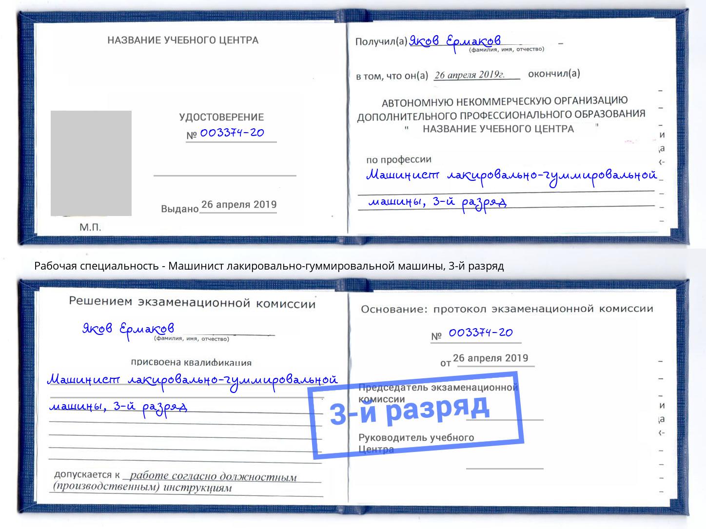 корочка 3-й разряд Машинист лакировально-гуммировальной машины Каменка