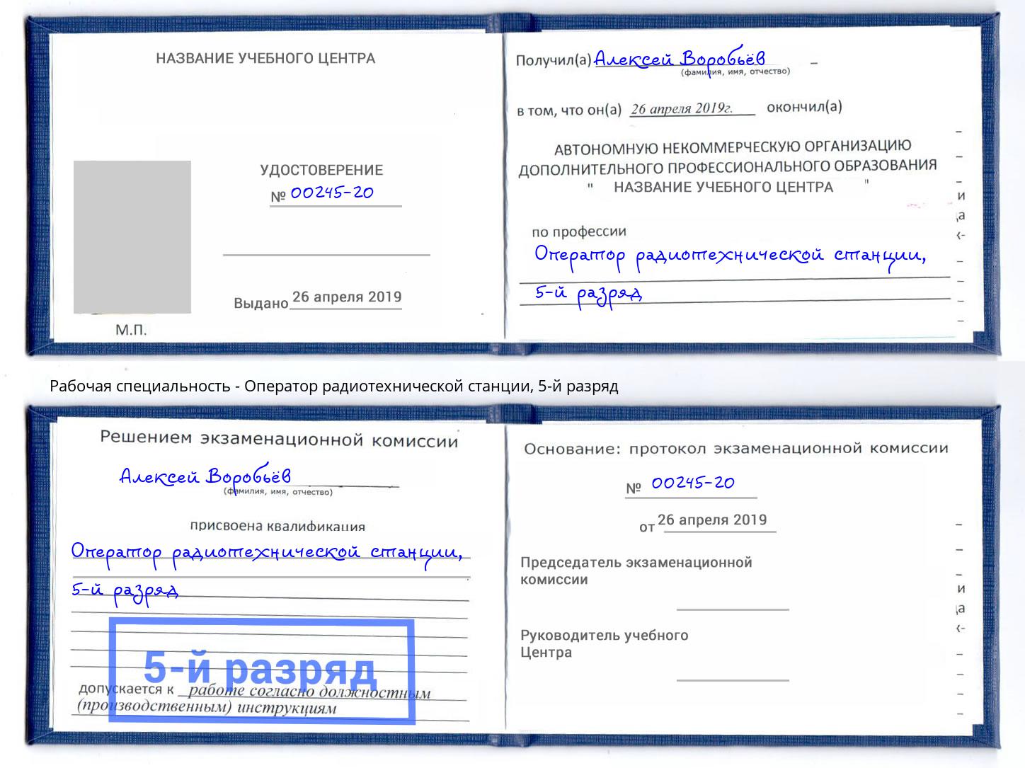 корочка 5-й разряд Оператор радиотехнической станции Каменка